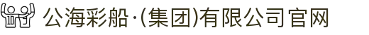 公海彩船·(集团)有限公司官网