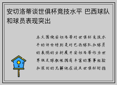 安切洛蒂谈世俱杯竞技水平 巴西球队和球员表现突出