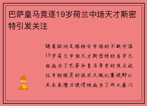 巴萨皇马竞逐19岁荷兰中场天才斯密特引发关注