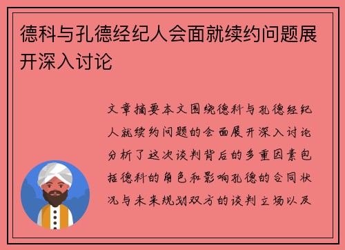德科与孔德经纪人会面就续约问题展开深入讨论