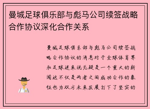 曼城足球俱乐部与彪马公司续签战略合作协议深化合作关系