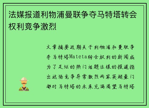法媒报道利物浦曼联争夺马特塔转会权利竞争激烈