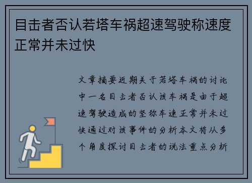 目击者否认若塔车祸超速驾驶称速度正常并未过快