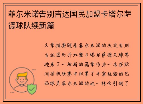 菲尔米诺告别吉达国民加盟卡塔尔萨德球队续新篇