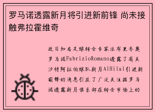 罗马诺透露新月将引进新前锋 尚未接触弗拉霍维奇