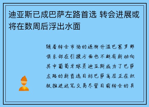 迪亚斯已成巴萨左路首选 转会进展或将在数周后浮出水面