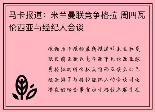 马卡报道：米兰曼联竞争格拉 周四瓦伦西亚与经纪人会谈