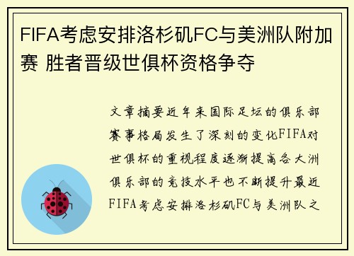 FIFA考虑安排洛杉矶FC与美洲队附加赛 胜者晋级世俱杯资格争夺