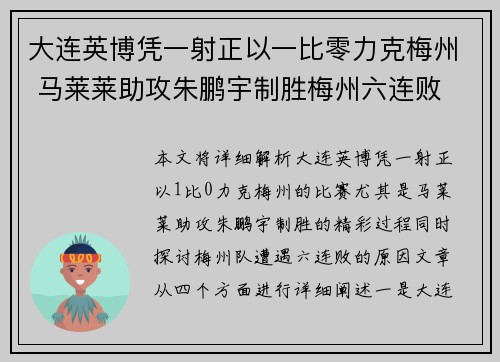 大连英博凭一射正以一比零力克梅州 马莱莱助攻朱鹏宇制胜梅州六连败