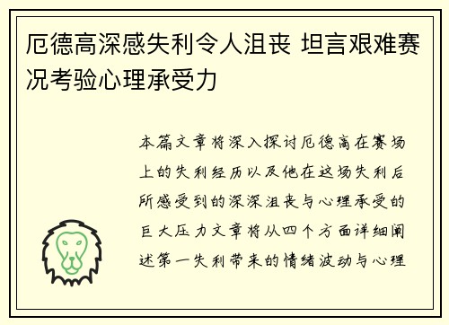 厄德高深感失利令人沮丧 坦言艰难赛况考验心理承受力