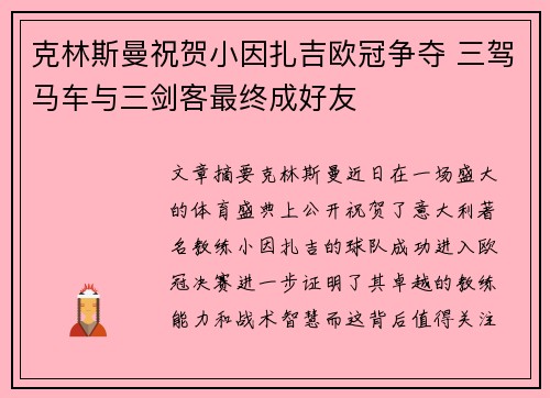 克林斯曼祝贺小因扎吉欧冠争夺 三驾马车与三剑客最终成好友