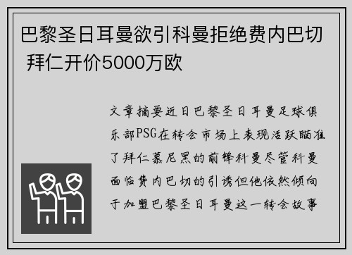 巴黎圣日耳曼欲引科曼拒绝费内巴切 拜仁开价5000万欧