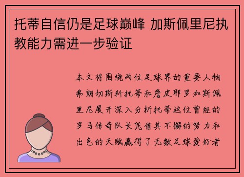 托蒂自信仍是足球巅峰 加斯佩里尼执教能力需进一步验证