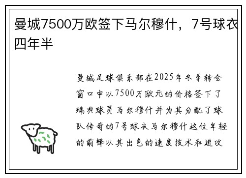 曼城7500万欧签下马尔穆什，7号球衣四年半
