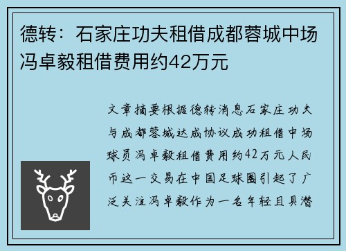 德转：石家庄功夫租借成都蓉城中场冯卓毅租借费用约42万元