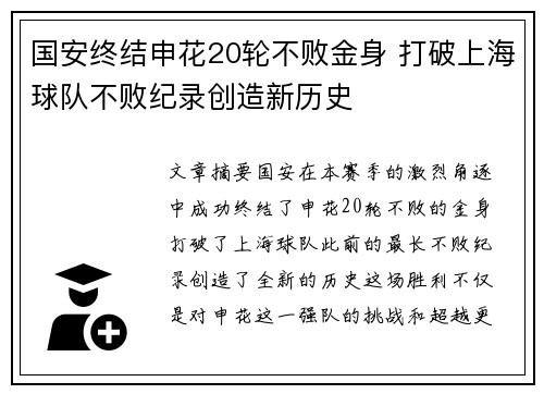 国安终结申花20轮不败金身 打破上海球队不败纪录创造新历史