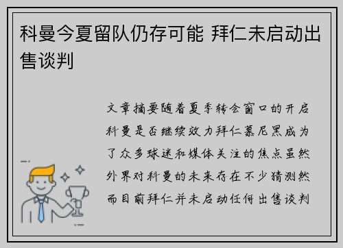 科曼今夏留队仍存可能 拜仁未启动出售谈判