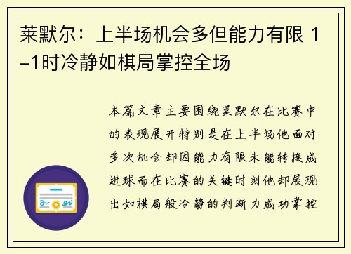 莱默尔：上半场机会多但能力有限 1-1时冷静如棋局掌控全场