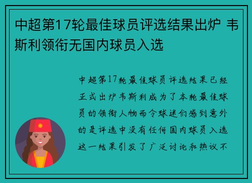 中超第17轮最佳球员评选结果出炉 韦斯利领衔无国内球员入选