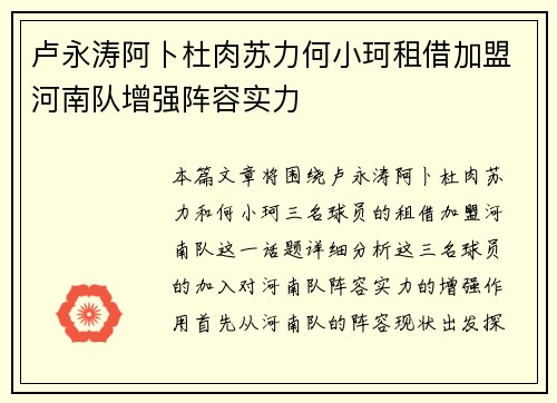 卢永涛阿卜杜肉苏力何小珂租借加盟河南队增强阵容实力