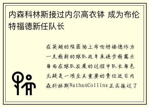 内森科林斯接过内尔高衣钵 成为布伦特福德新任队长