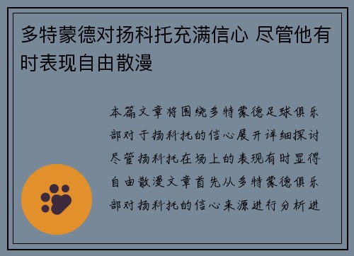 多特蒙德对扬科托充满信心 尽管他有时表现自由散漫