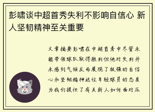 彭啸谈中超首秀失利不影响自信心 新人坚韧精神至关重要