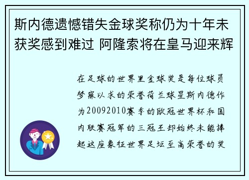斯内德遗憾错失金球奖称仍为十年未获奖感到难过 阿隆索将在皇马迎来辉煌事业