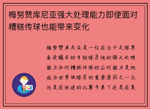 梅努赞库尼亚强大处理能力即使面对糟糕传球也能带来变化