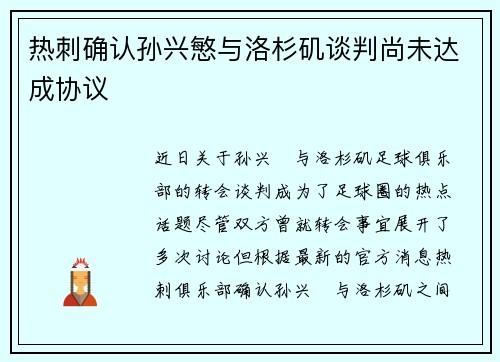 热刺确认孙兴慜与洛杉矶谈判尚未达成协议