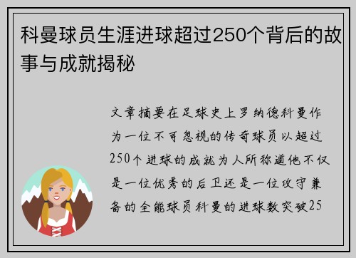 科曼球员生涯进球超过250个背后的故事与成就揭秘