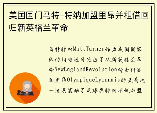 美国国门马特-特纳加盟里昂并租借回归新英格兰革命