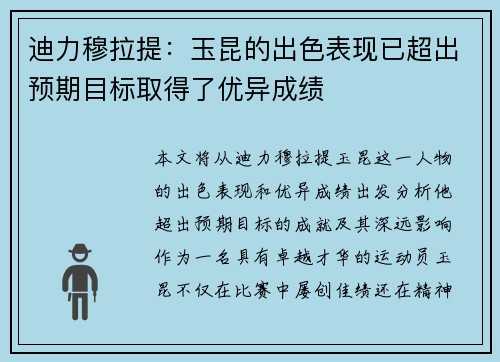 迪力穆拉提：玉昆的出色表现已超出预期目标取得了优异成绩