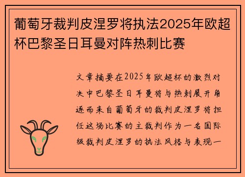 葡萄牙裁判皮涅罗将执法2025年欧超杯巴黎圣日耳曼对阵热刺比赛