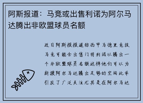 阿斯报道：马竞或出售利诺为阿尔马达腾出非欧盟球员名额