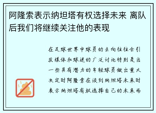 阿隆索表示纳坦塔有权选择未来 离队后我们将继续关注他的表现