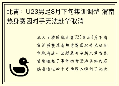 北青：U23男足8月下旬集训调整 渭南热身赛因对手无法赴华取消