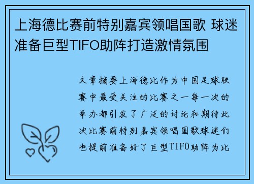 上海德比赛前特别嘉宾领唱国歌 球迷准备巨型TIFO助阵打造激情氛围