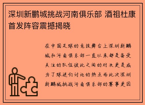 深圳新鹏城挑战河南俱乐部 酒祖杜康首发阵容震撼揭晓