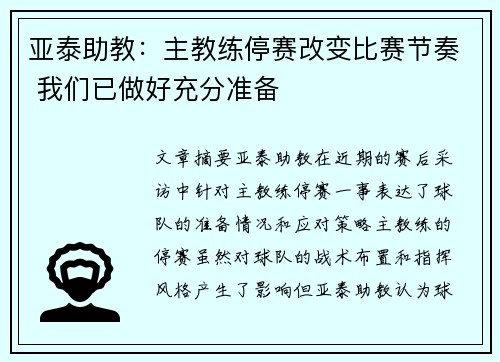亚泰助教：主教练停赛改变比赛节奏 我们已做好充分准备