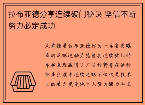 拉布亚德分享连续破门秘诀 坚信不断努力必定成功