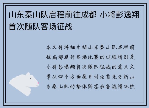 山东泰山队启程前往成都 小将彭逸翔首次随队客场征战