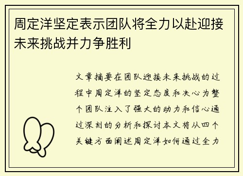 周定洋坚定表示团队将全力以赴迎接未来挑战并力争胜利