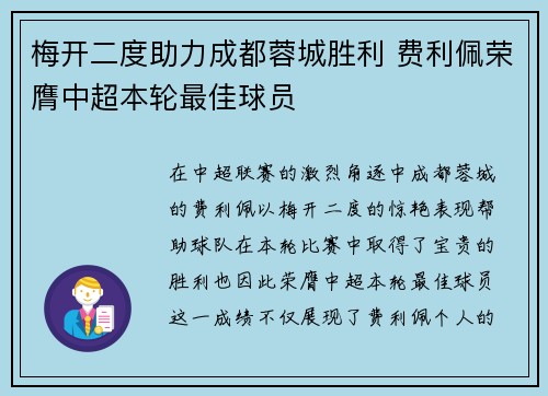梅开二度助力成都蓉城胜利 费利佩荣膺中超本轮最佳球员