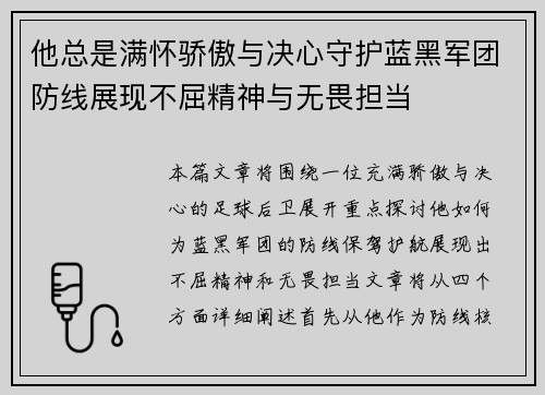 他总是满怀骄傲与决心守护蓝黑军团防线展现不屈精神与无畏担当