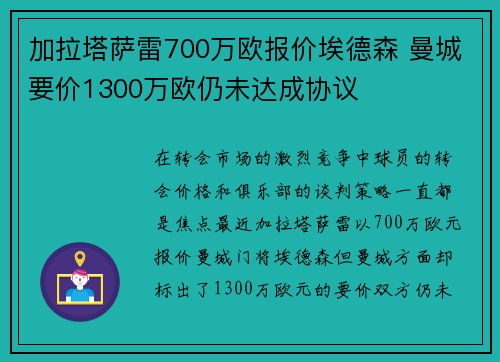 加拉塔萨雷700万欧报价埃德森 曼城要价1300万欧仍未达成协议