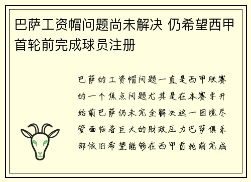 巴萨工资帽问题尚未解决 仍希望西甲首轮前完成球员注册