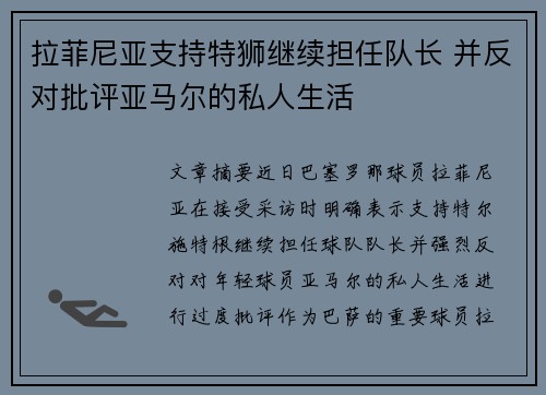 拉菲尼亚支持特狮继续担任队长 并反对批评亚马尔的私人生活