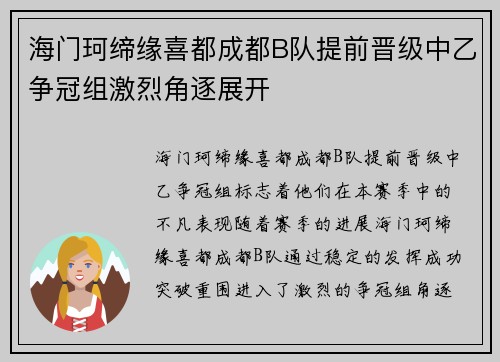 海门珂缔缘喜都成都B队提前晋级中乙争冠组激烈角逐展开