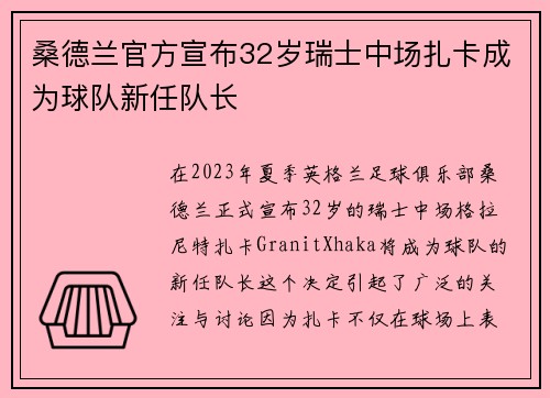 桑德兰官方宣布32岁瑞士中场扎卡成为球队新任队长